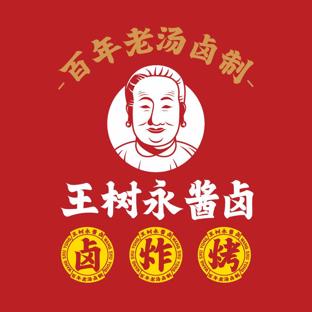 『王树永酱卤』