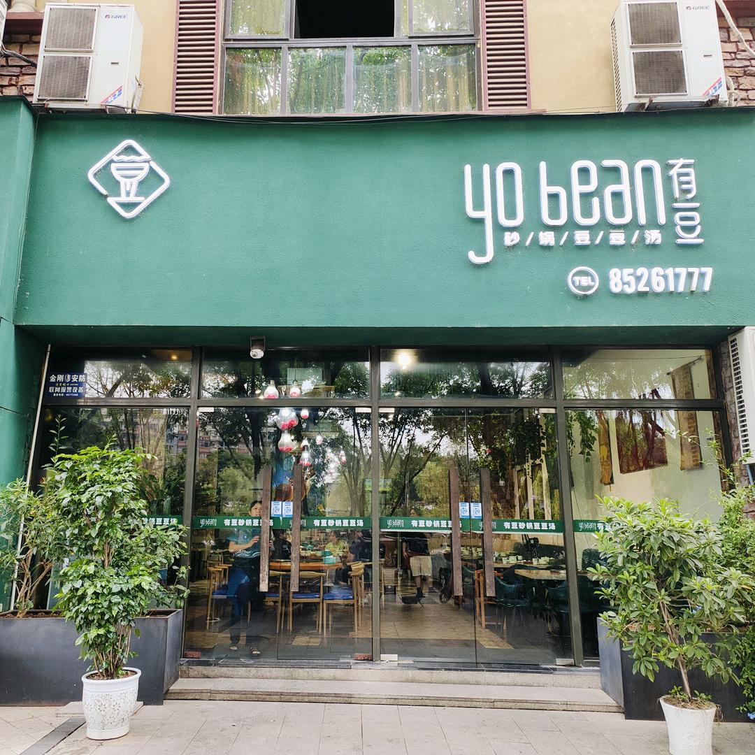 有豆砂锅豆豆汤(荣昌总店)