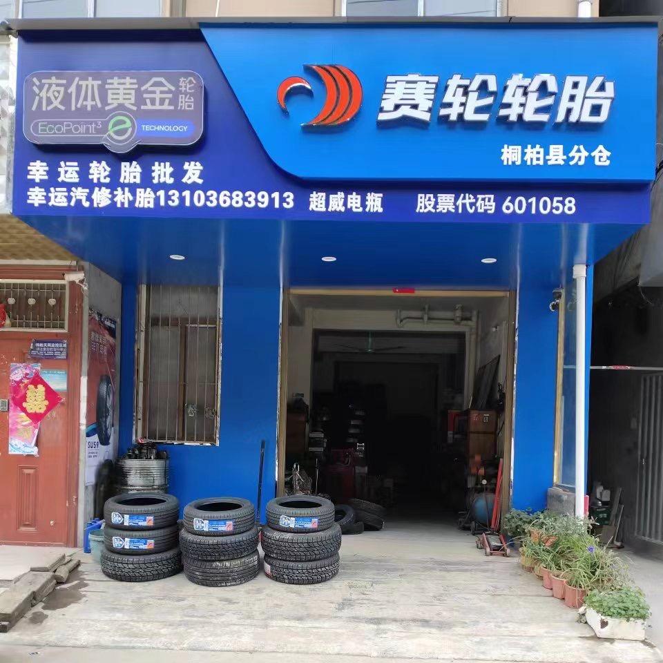 幸运桐柏县赛轮液体黄金轮胎，三A轮胎总批