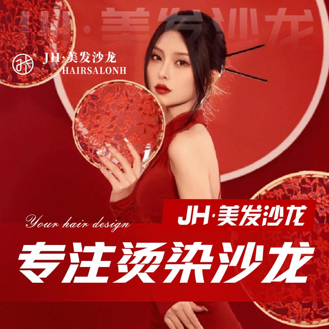 JH美发沙龙连锁——总部福利号