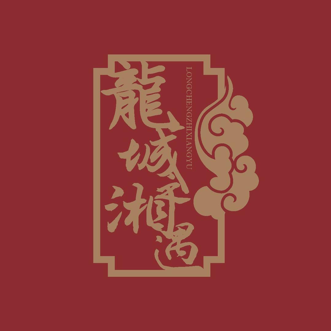 龙城湘遇