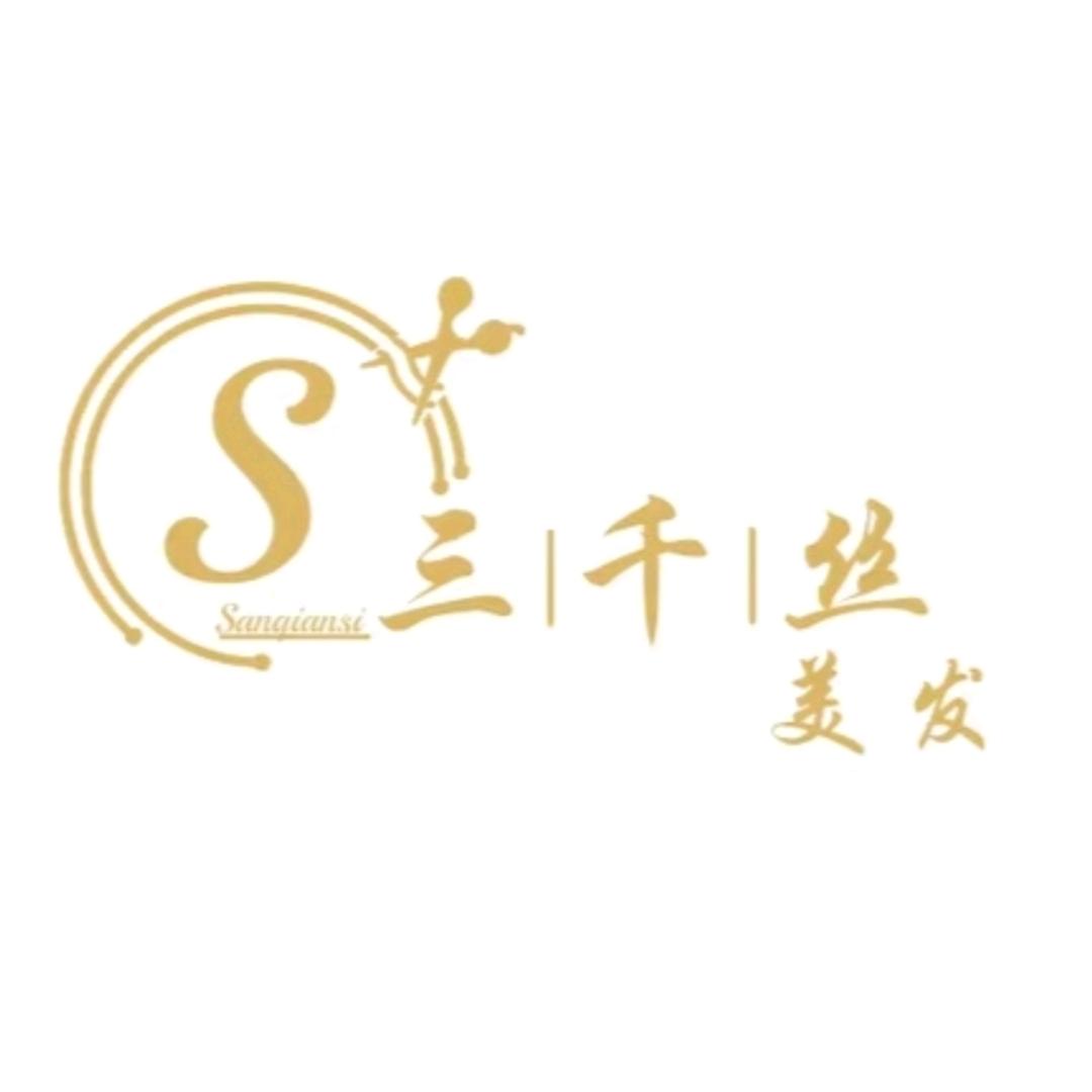 嵊州市三千丝理发店