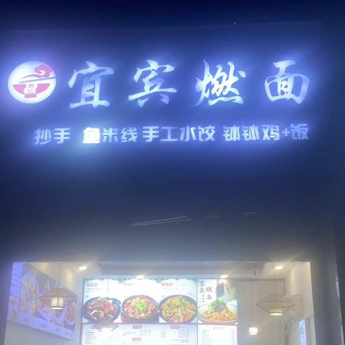 @宜宾燃面(荣华北路店)