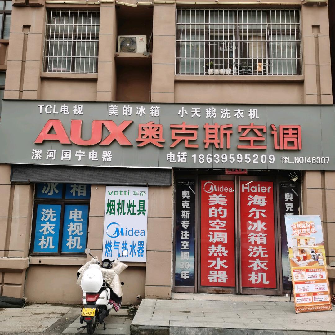 漯河市国宁电器(奥克斯空调)