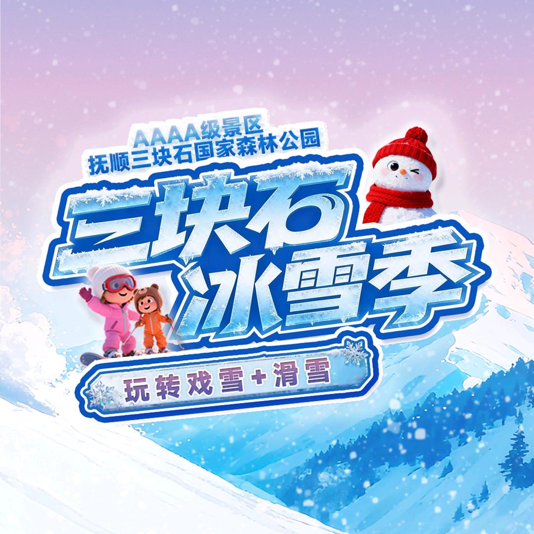 抚顺三块石公园森林公园