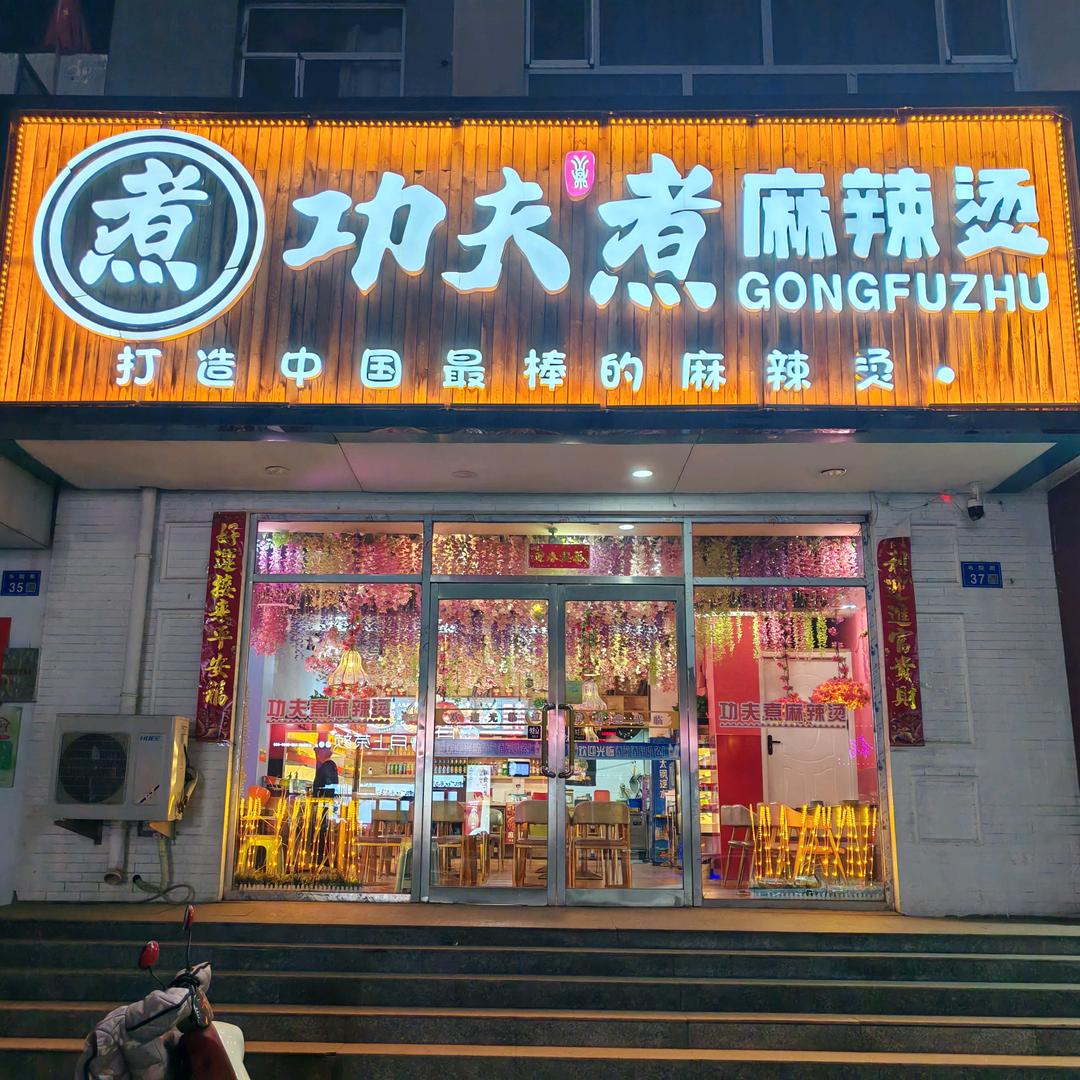 功夫煮麻辣烫店