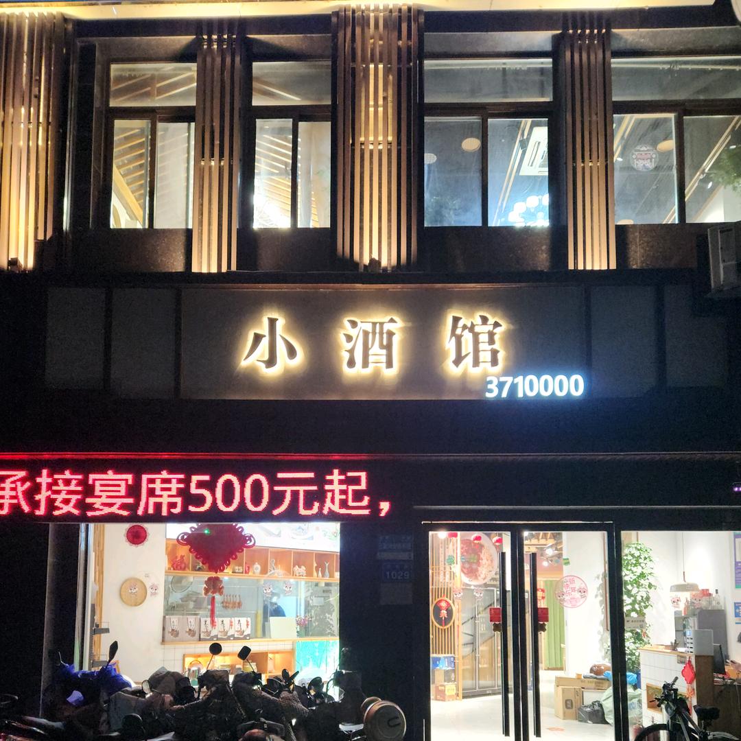 周周的小酒馆