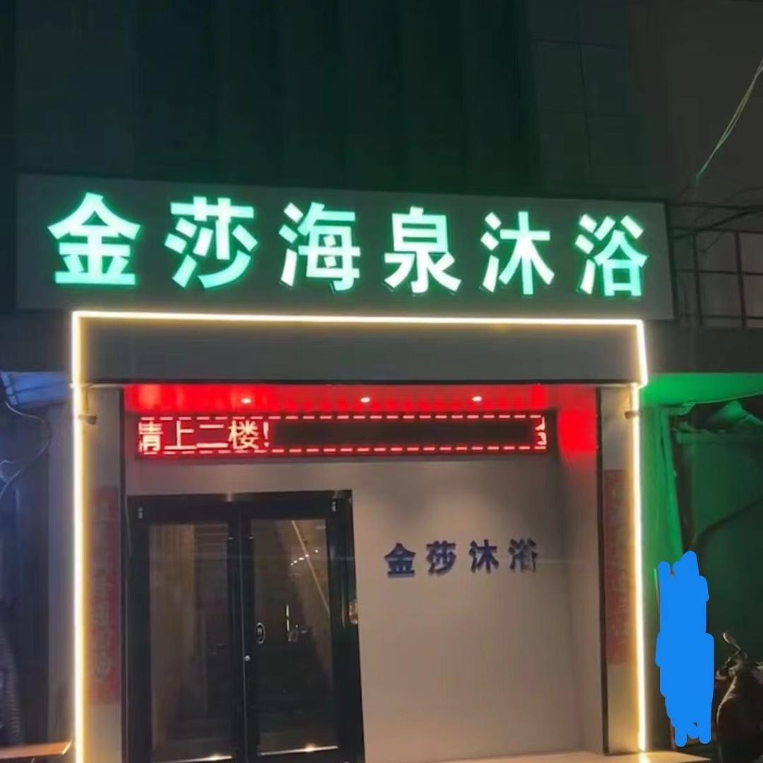 金莎海泉沐浴