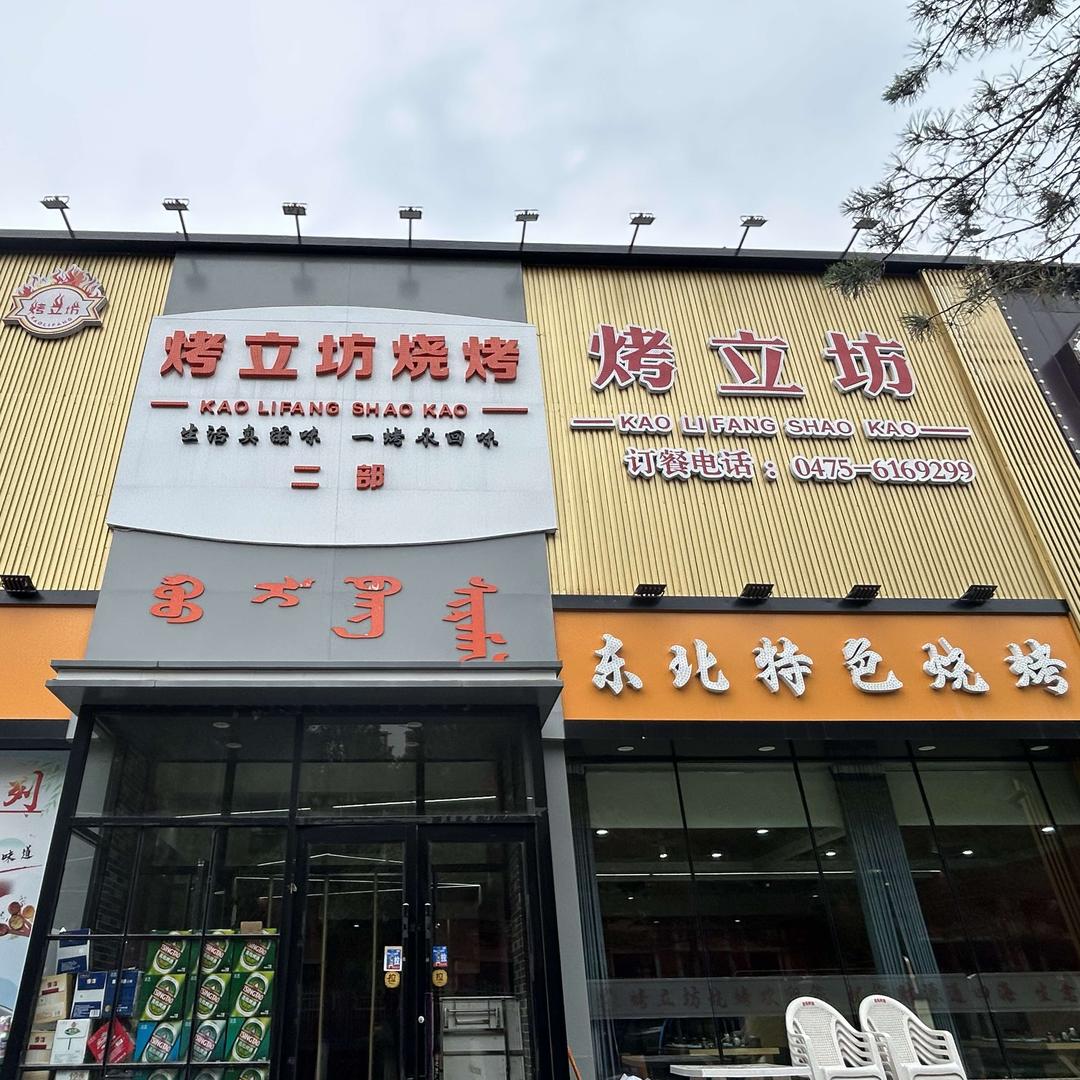 烤立坊烧烤（二部）官方号