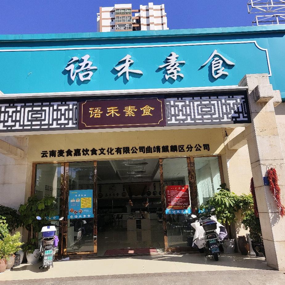 语禾素食（银屯店）