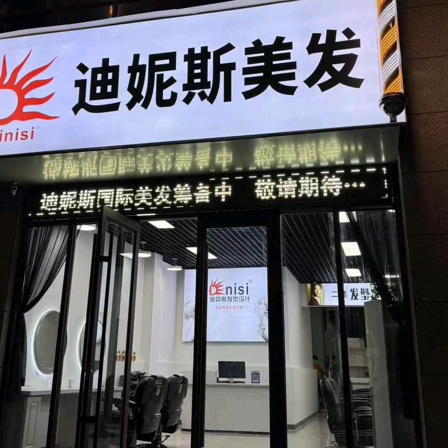 周口迪妮斯阿玲减龄烫发