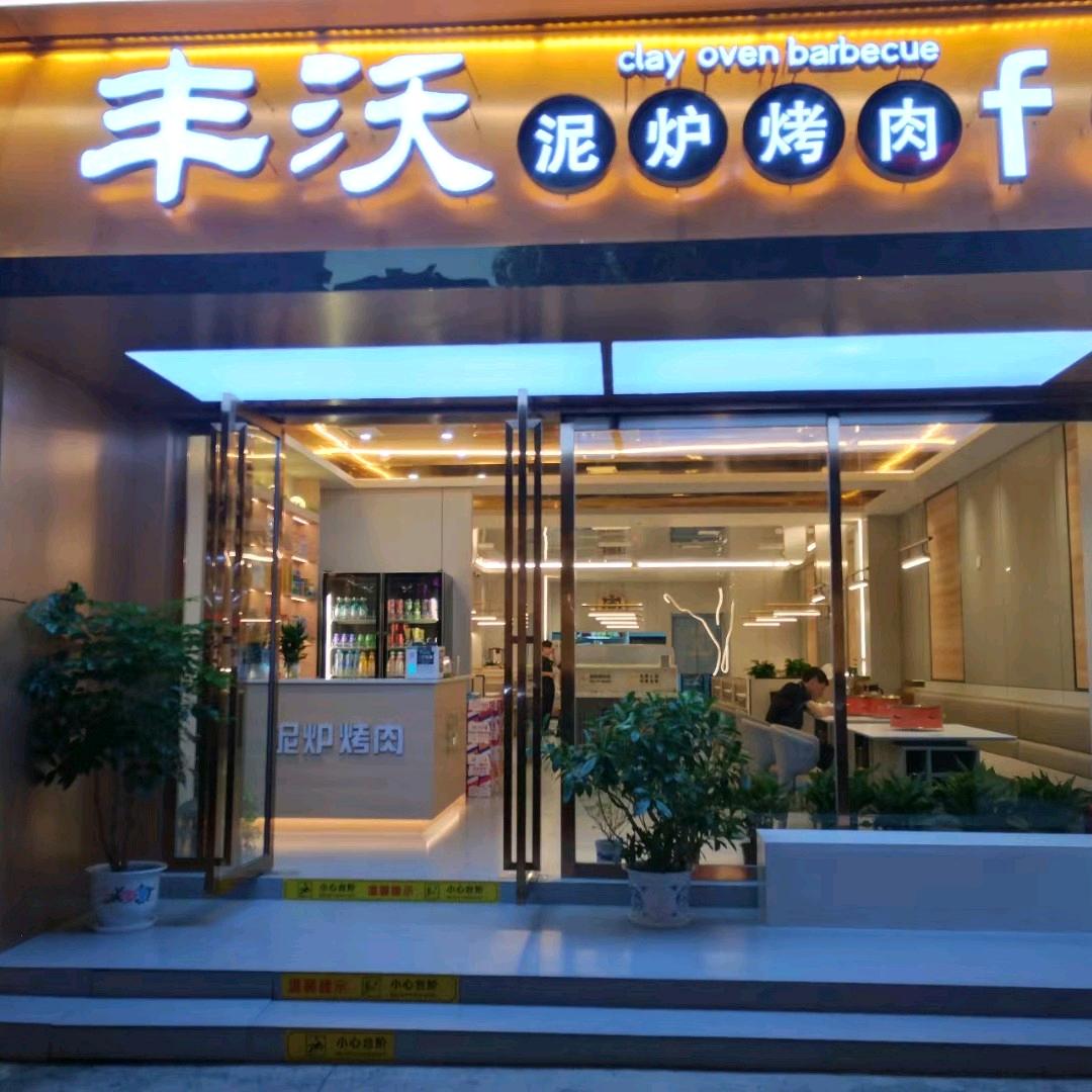 丰沃泥炉烤肉官方号