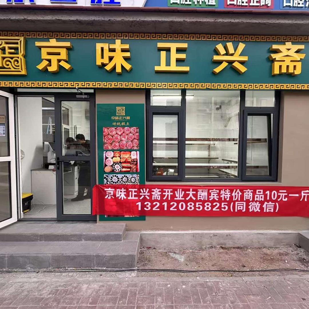 京味正兴斋(宝坻店）