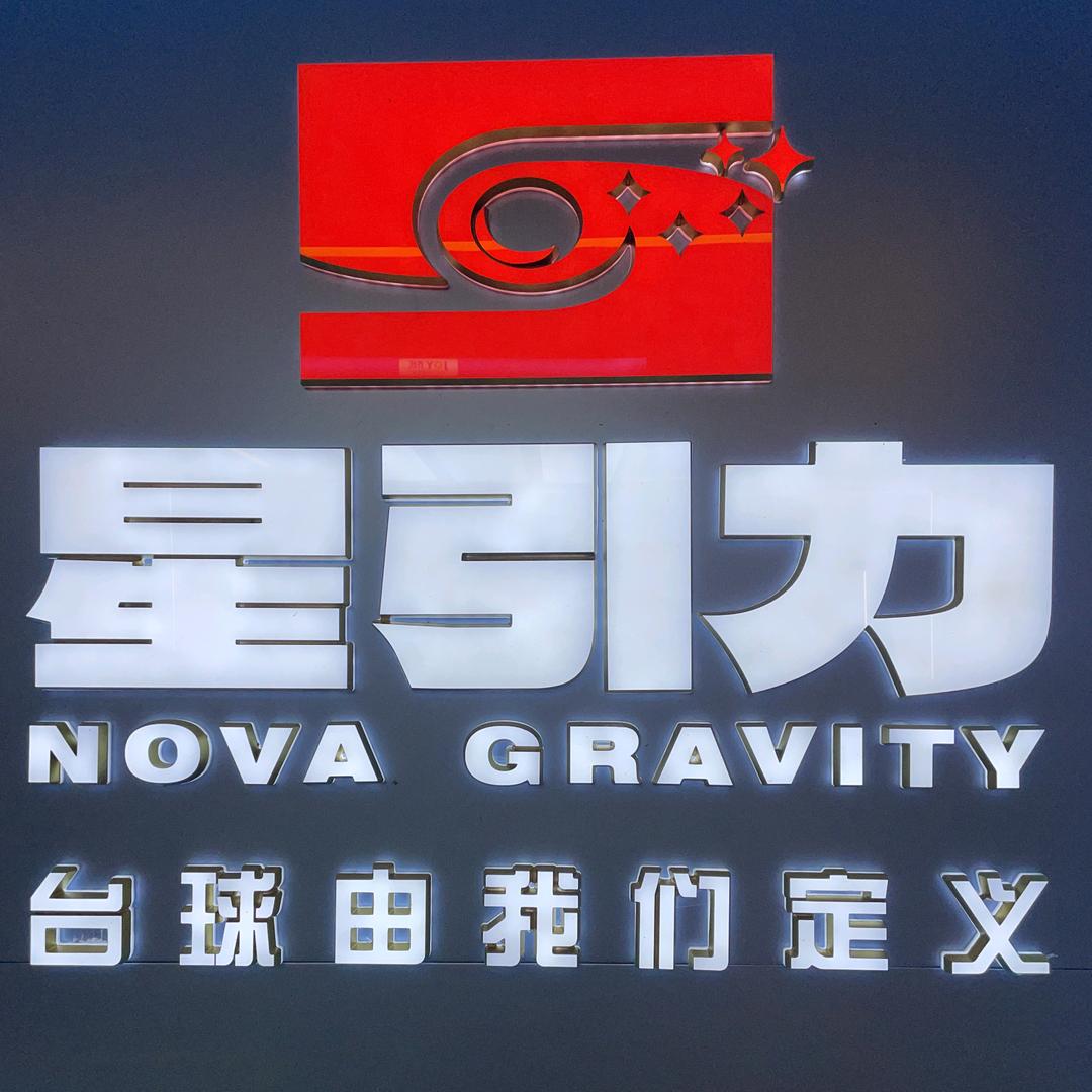星引力台球棋牌会馆
