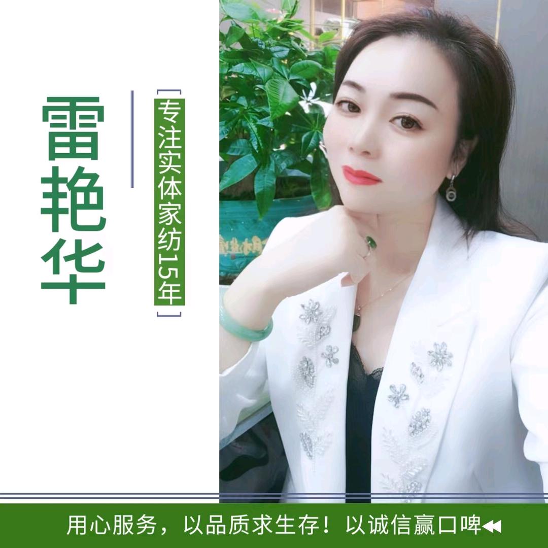 艾宝家纺主理人:雷艳华