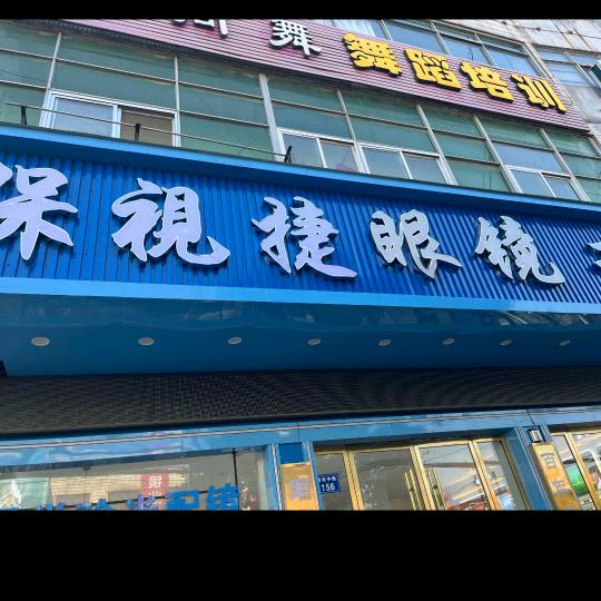 保视捷眼镜工厂店