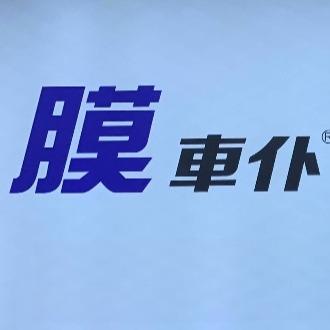 膜車仆汽车改装贴膜大师