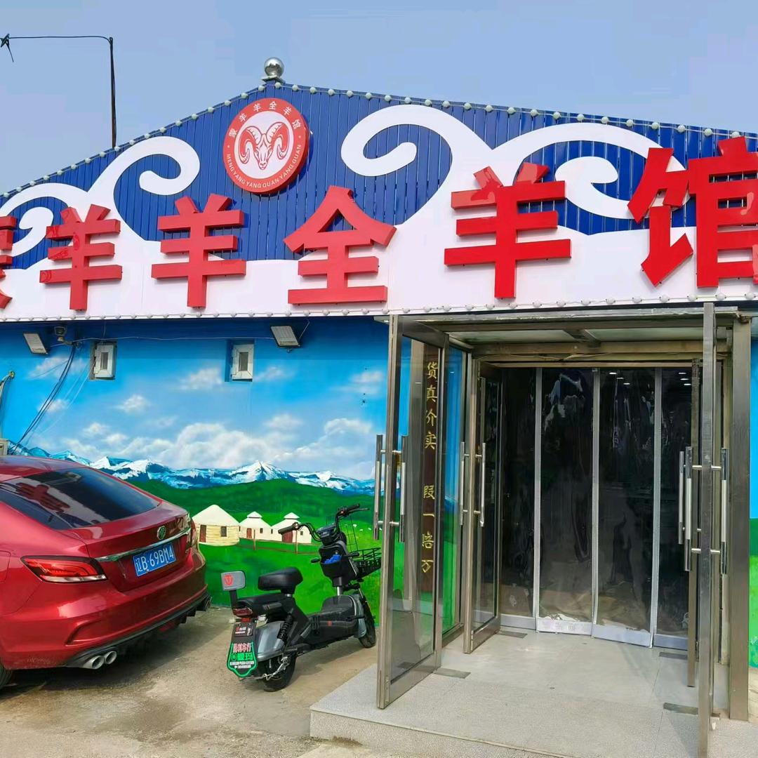 蒙羊羊全羊馆官方号