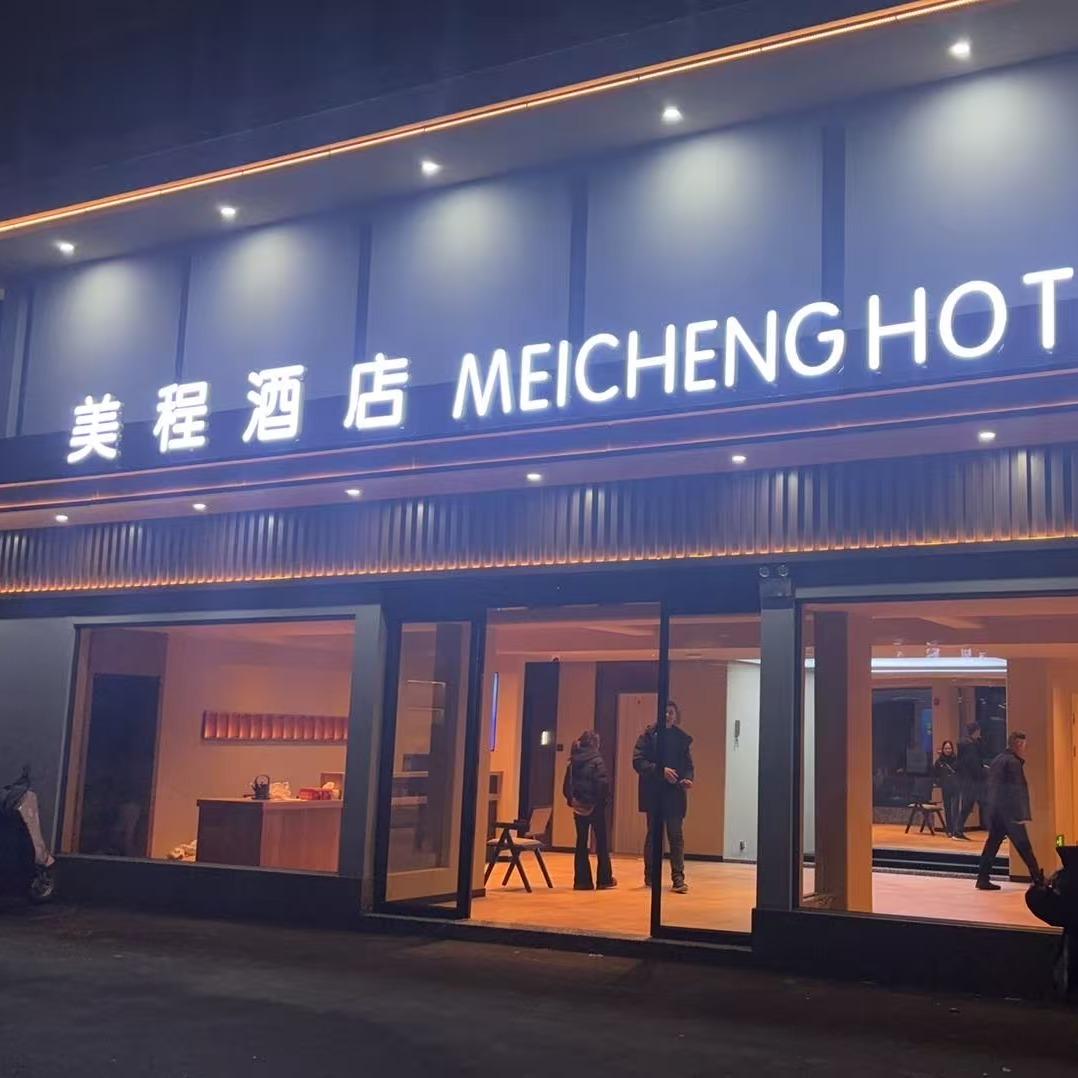 美程酒店(玉虚宫步行街店)官方号