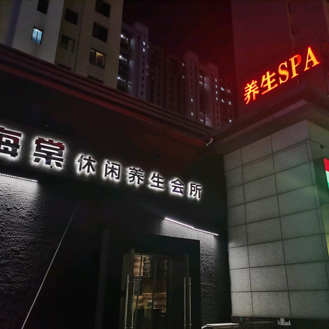 海棠养生会所