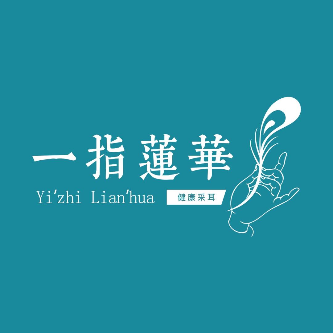 一指莲华高清可视采耳全国直播号