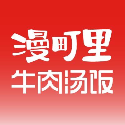 漫町里牛肉汤饭(睢阳吾悦广场店)官方号