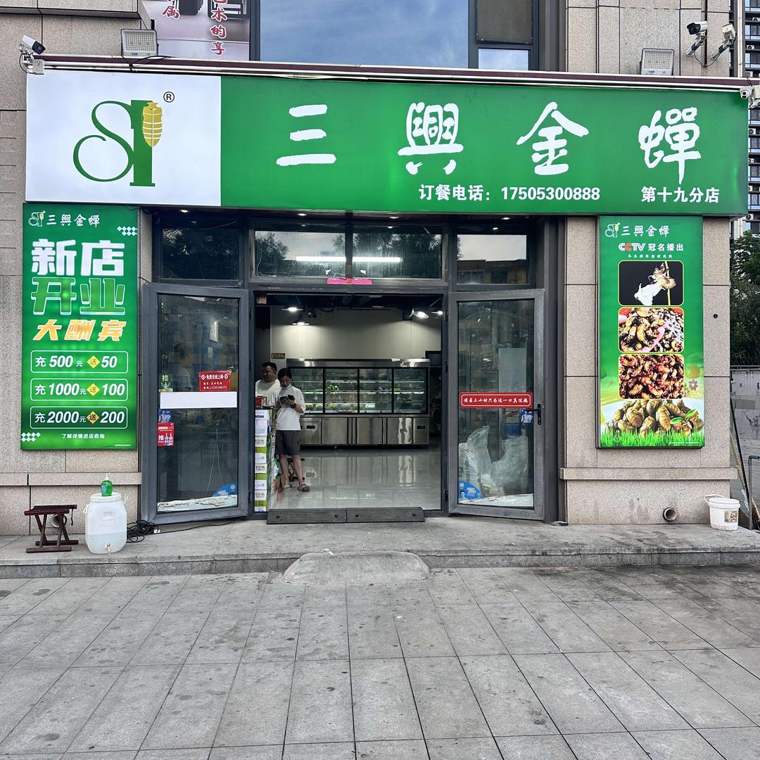 三兴金蝉荷苑店