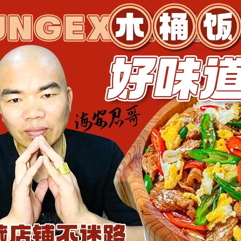 君哥逍肴厨子·木桶饭官方号