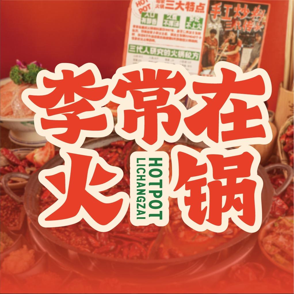 李常在重庆火锅(会泽店)官方号