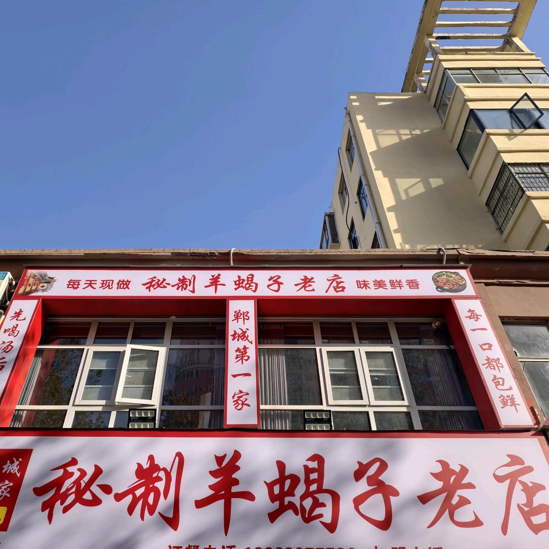 郸城秘制羊蝎子老店（漯河店）