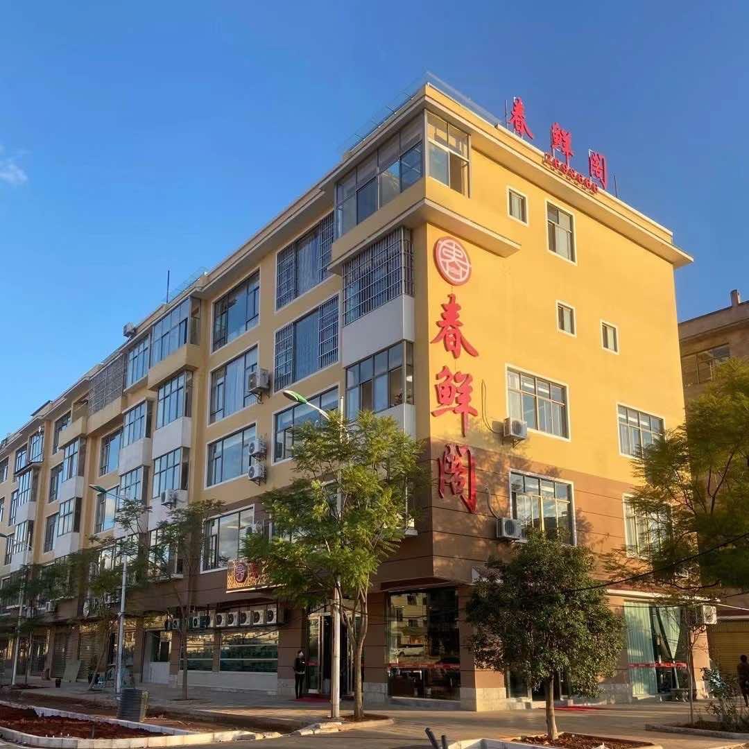 春鲜阁饭店官方号