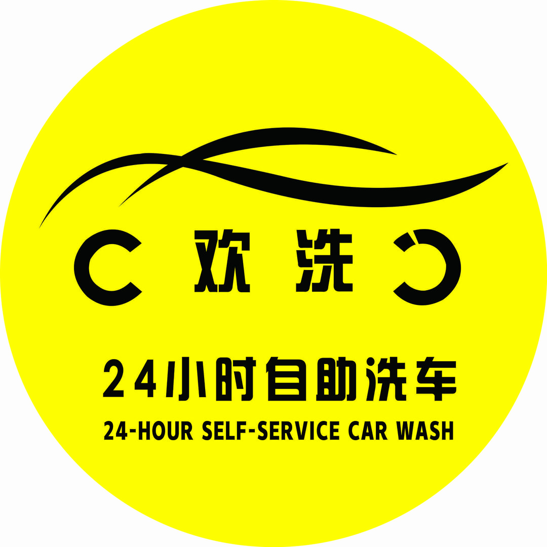 欢洗24小时自助洗车官方号