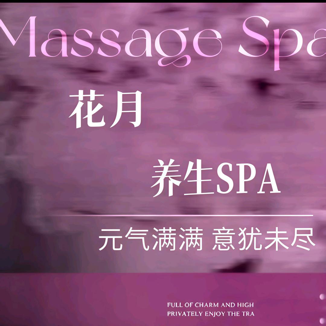 花月沐足·SPA·massage·养生