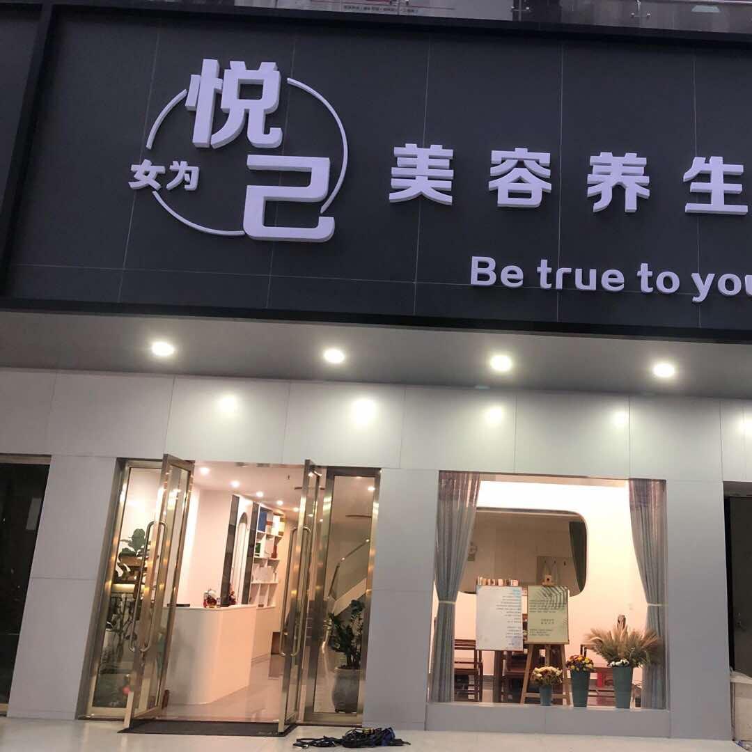 女为悦己美容养生馆