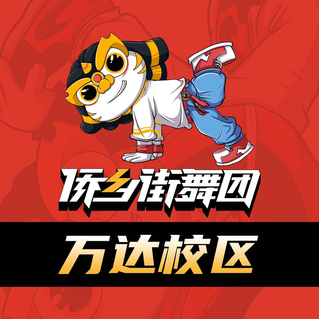 侨乡街舞团(万达校区)