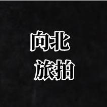 向北摄影（大水车店）