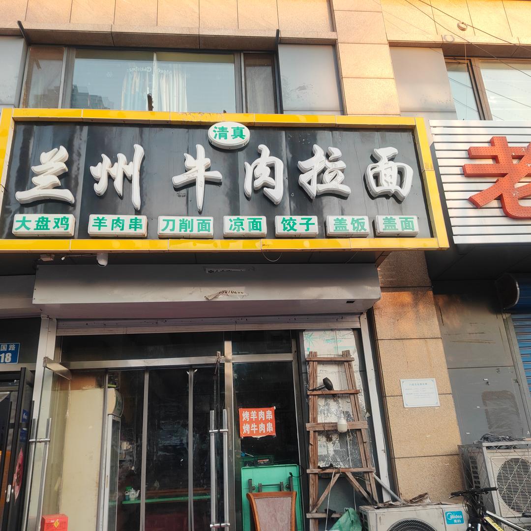 清真兰州牛肉拉面(燕鑫花苑店)官方号