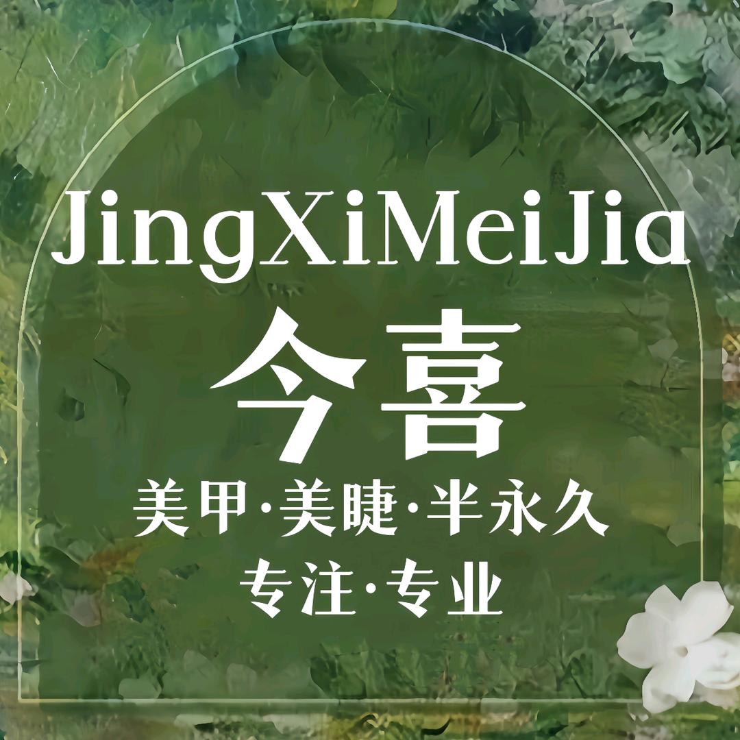 今喜美甲美睫（自贡）