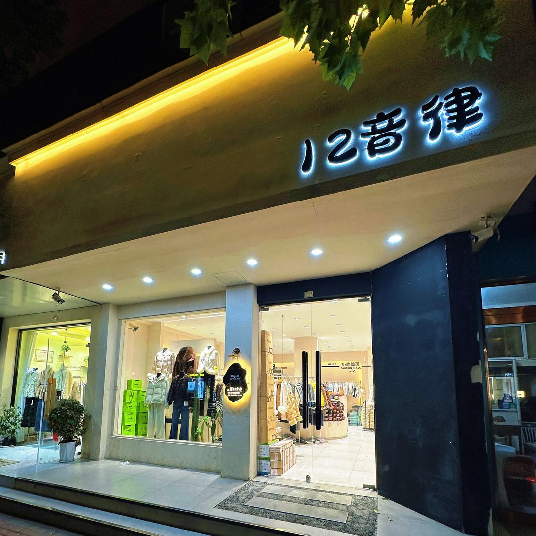 西平12音律－早10点播