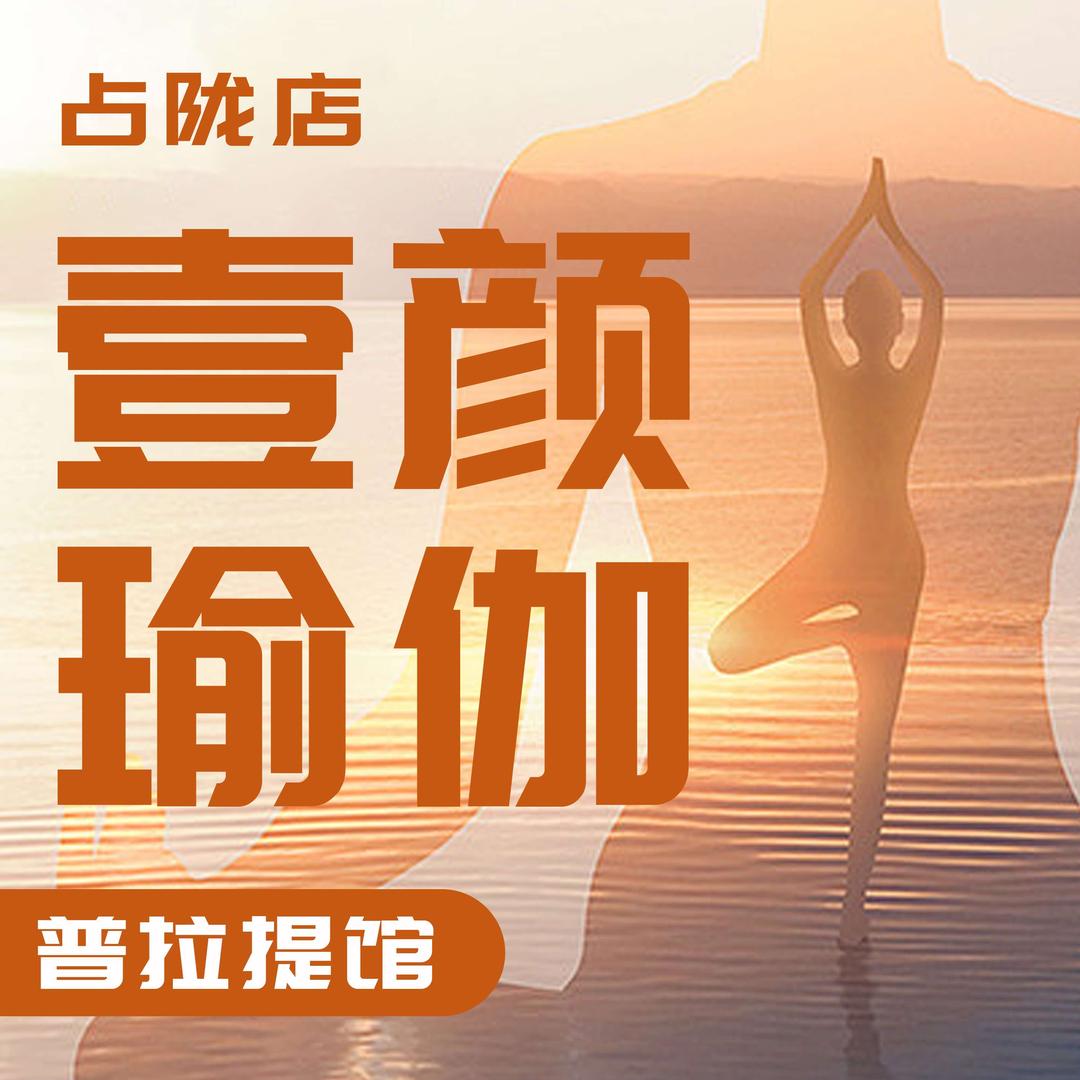壹颜瑜伽(占陇店)