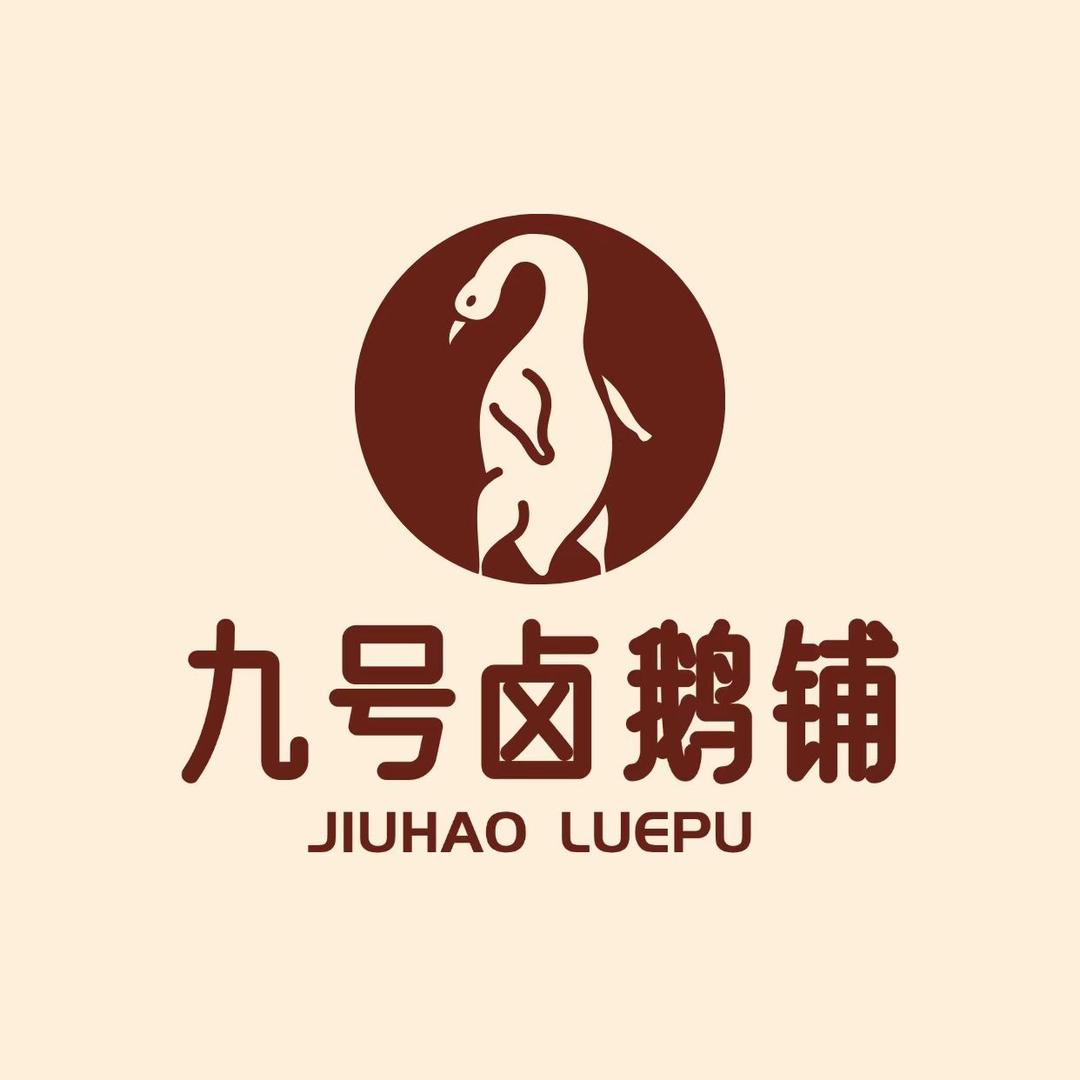 九号卤鹅铺(定南店)