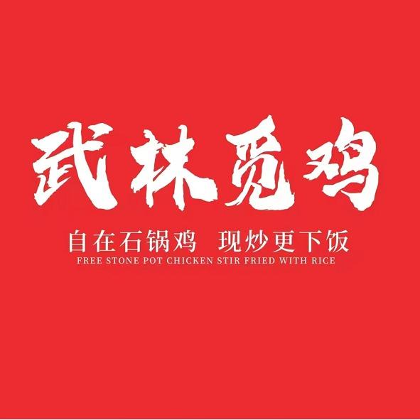 武林觅鸡•石锅鸡&牛蛙