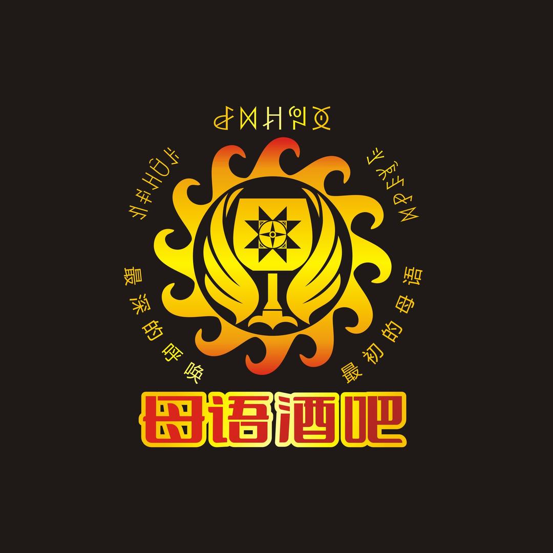 马边磷都KTV·母语酒吧