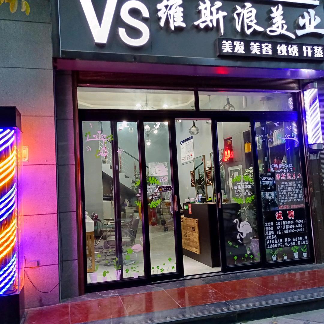 昭通市昭阳区维斯浪美容美发店