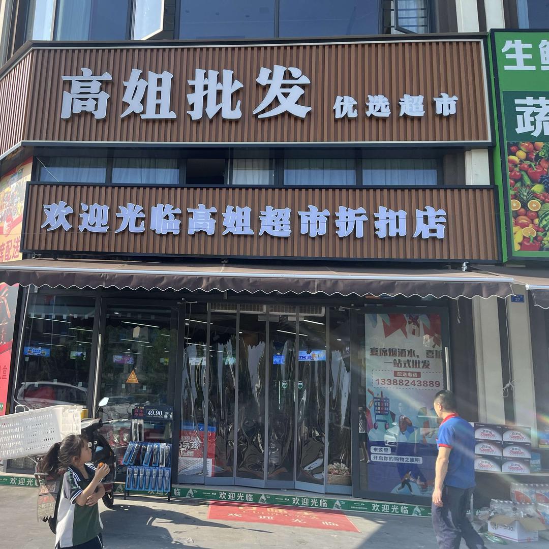 高姐批发超市