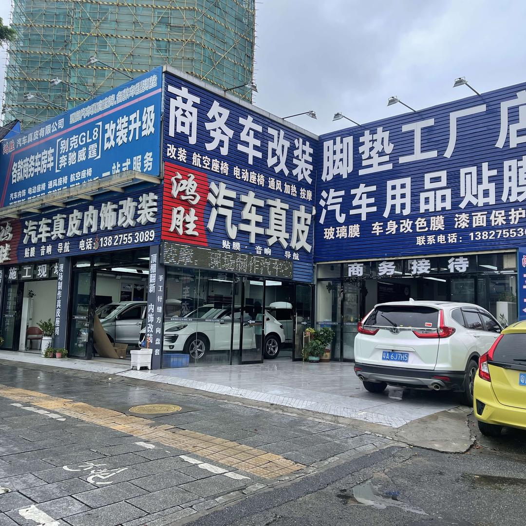 肇庆市新鸿胜汽车用品有限公司