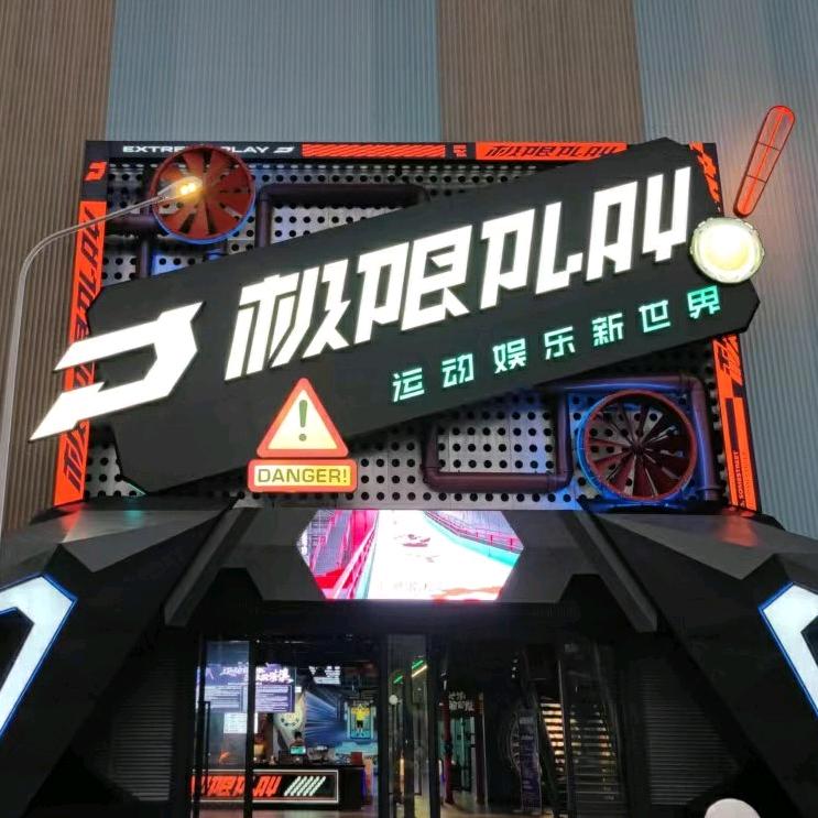 极限PLAY运动娱乐新世界上海聚飒体育文化传播有限公司