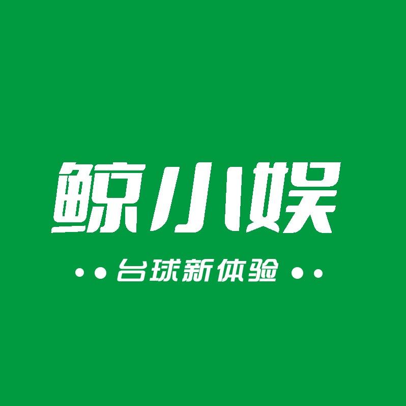 鲸小娱台球经营号
