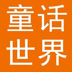 童话世界摄影专用号·悦享来