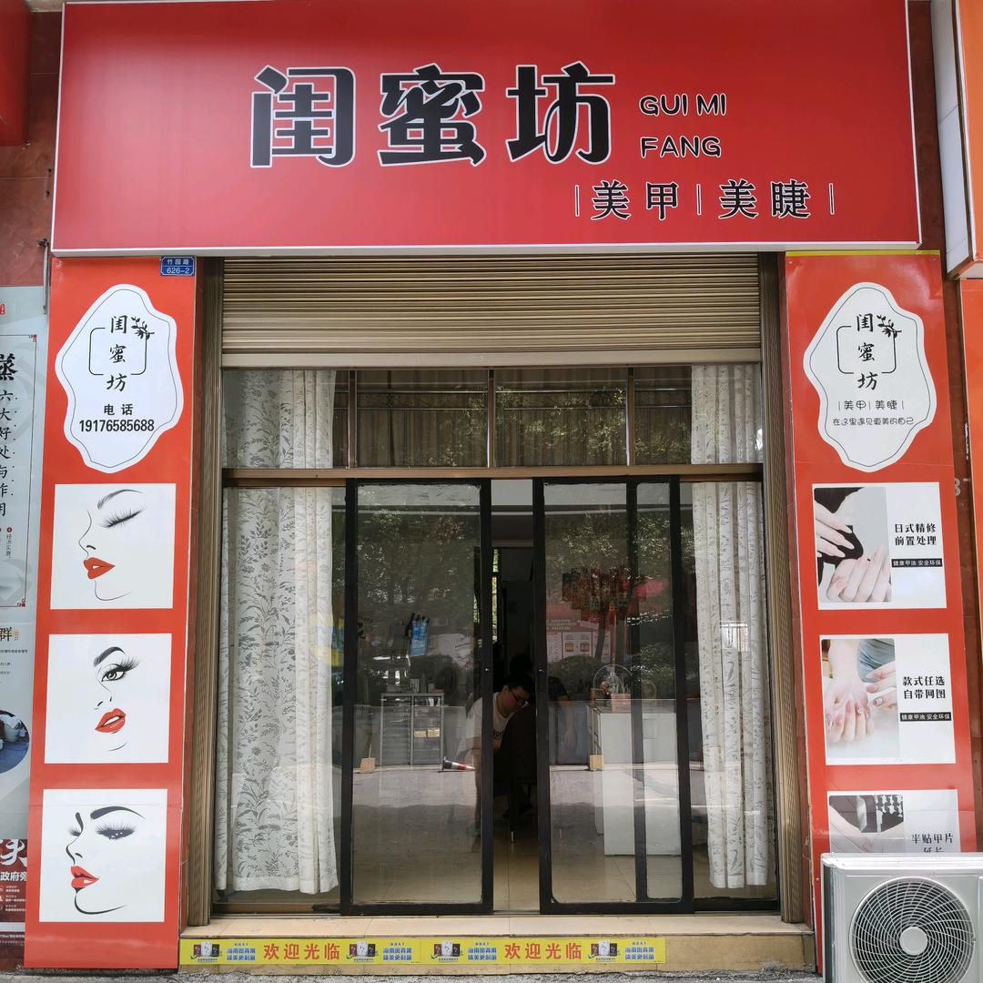 资兴闺蜜坊美甲美睫